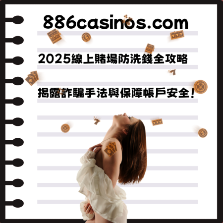 2025線上賭場防洗錢全攻略：揭露詐騙手法與保障帳戶安全！